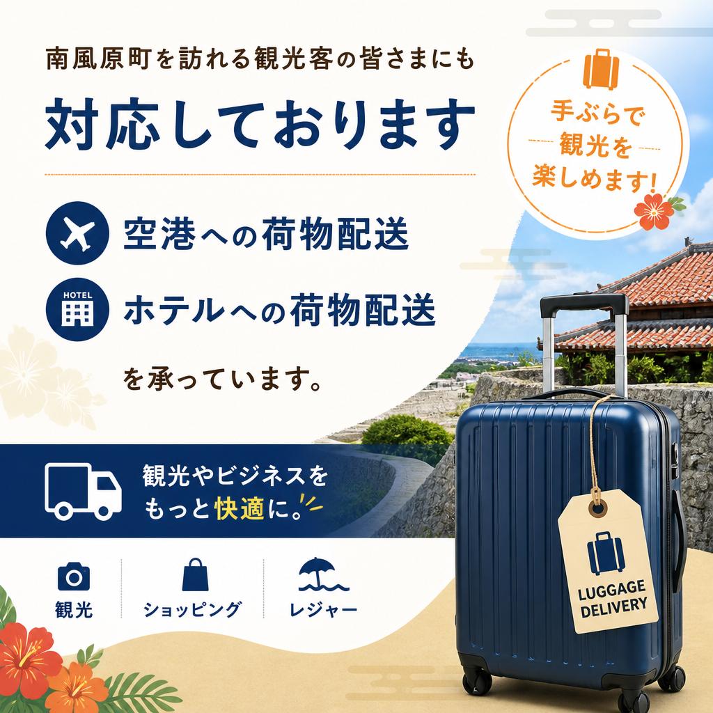 観光客向け荷物配送サービス