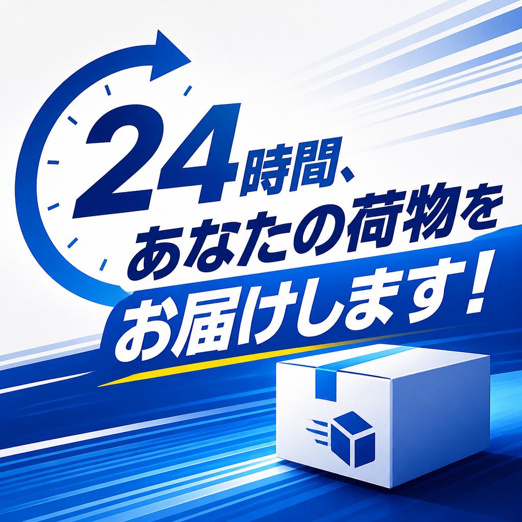 24時間、あなたの荷物をお届けします！