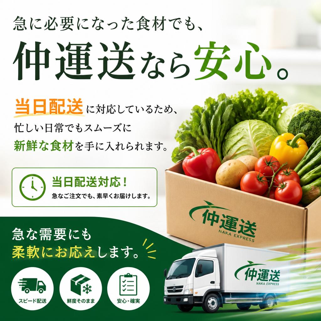 急ぎの方も安心！当日配送対応