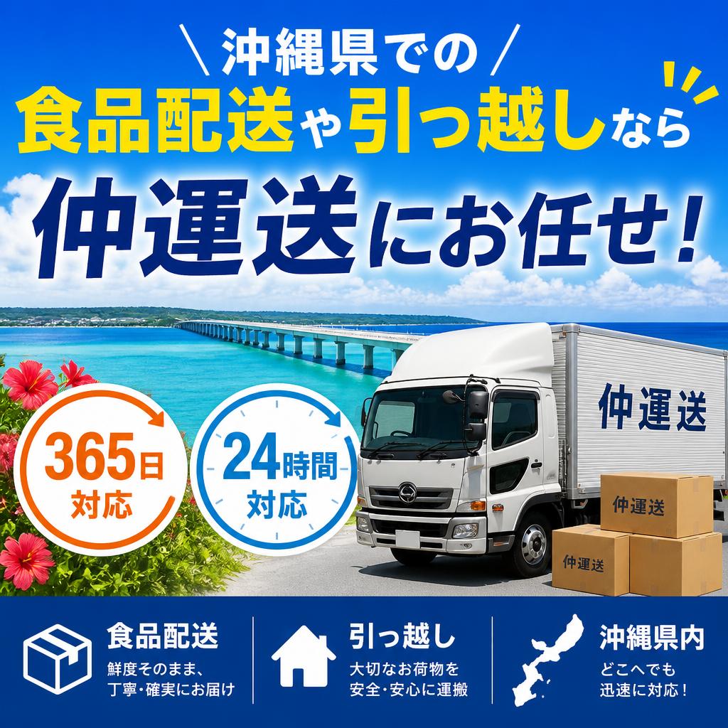 沖縄県での食品配送や引っ越しなら365日、24時間対応の仲運送にお任せ！