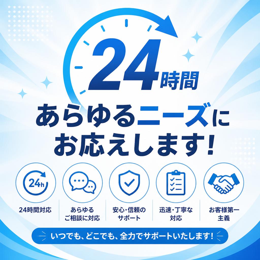 24時間、あらゆるニーズにお応えします！