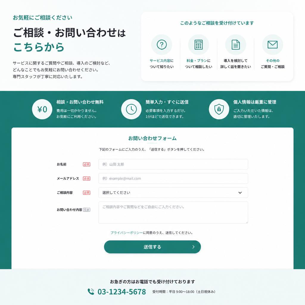 7. お問い合わせフォーム - お気軽にご相談ください！