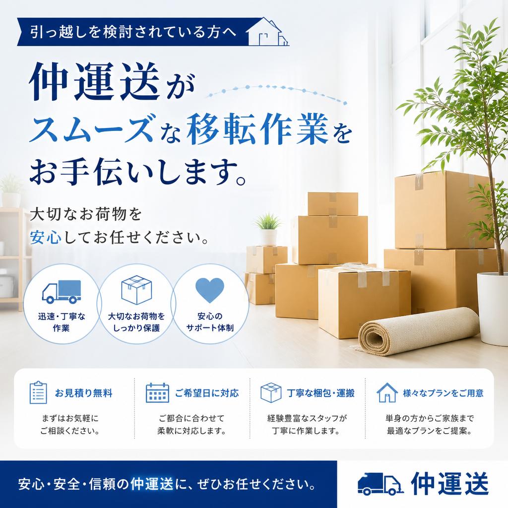 引っ越しもお任せ！