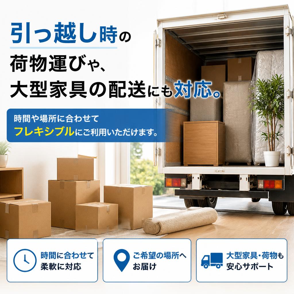 引っ越しをサポートする柔軟なサービス