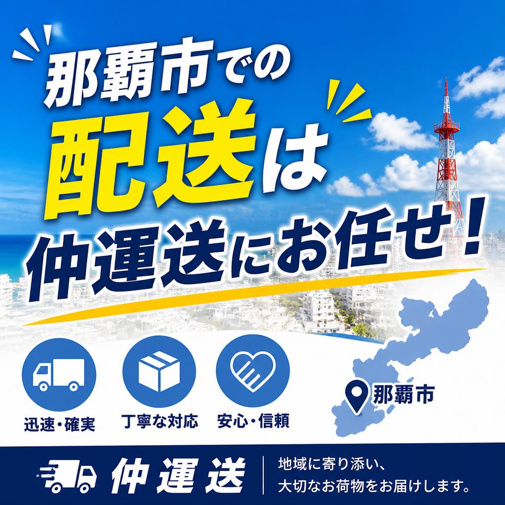 那覇市での配送は仲運送にお任せ！