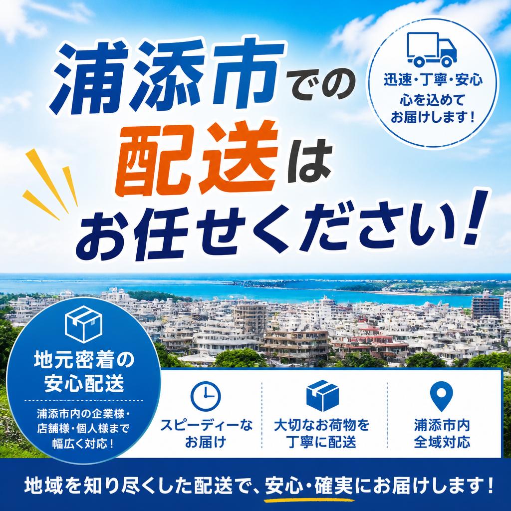浦添市での配送はお任せください！