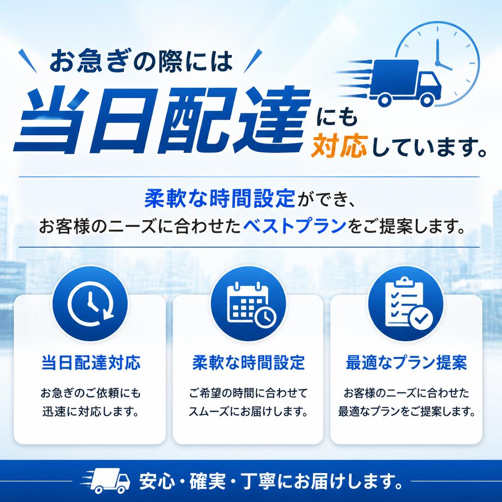 迅速な対応:当日配達も可能