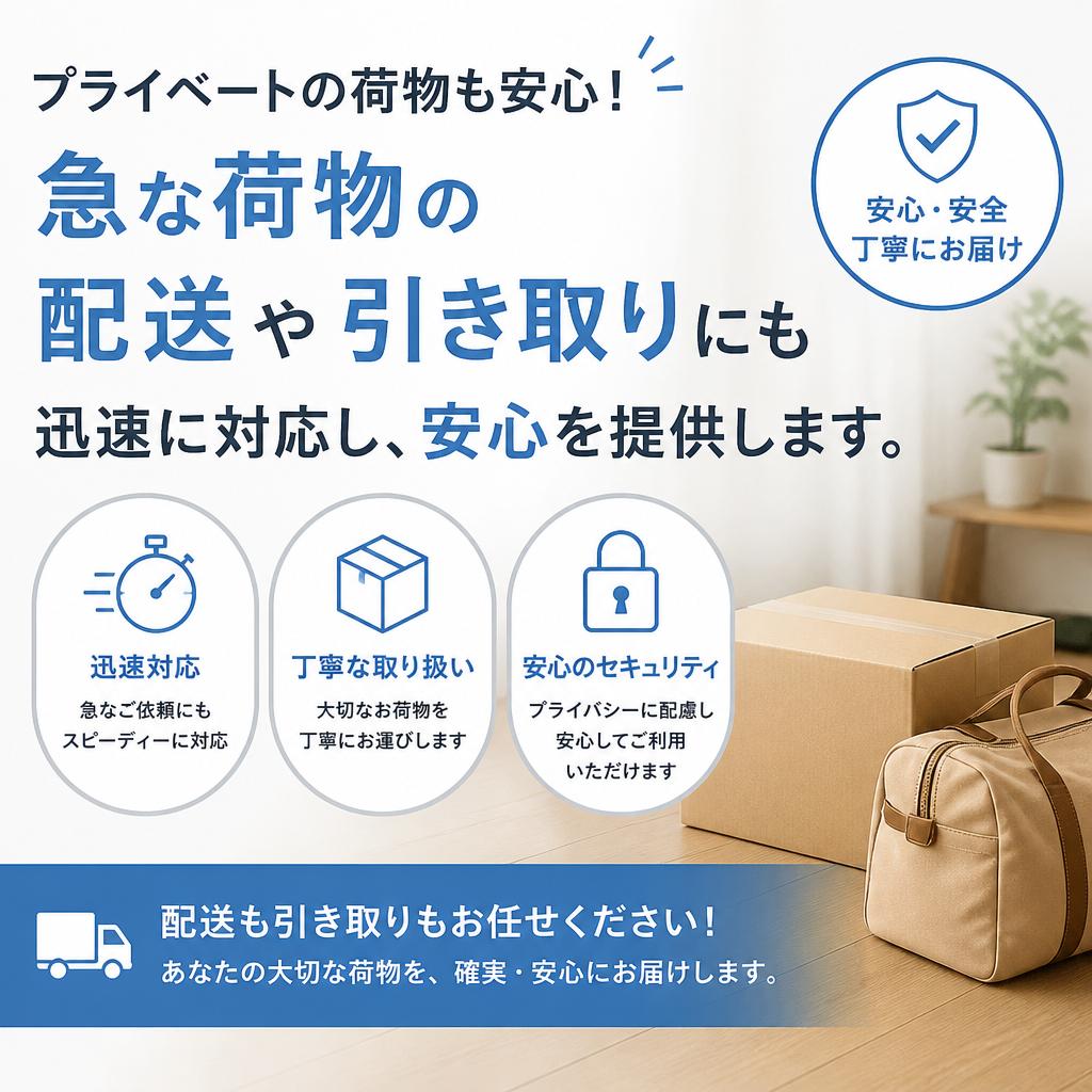 個人配送もお任せ
