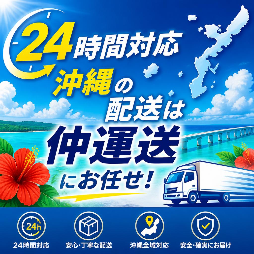24時間対応、沖縄の配送は仲運送にお任せ！