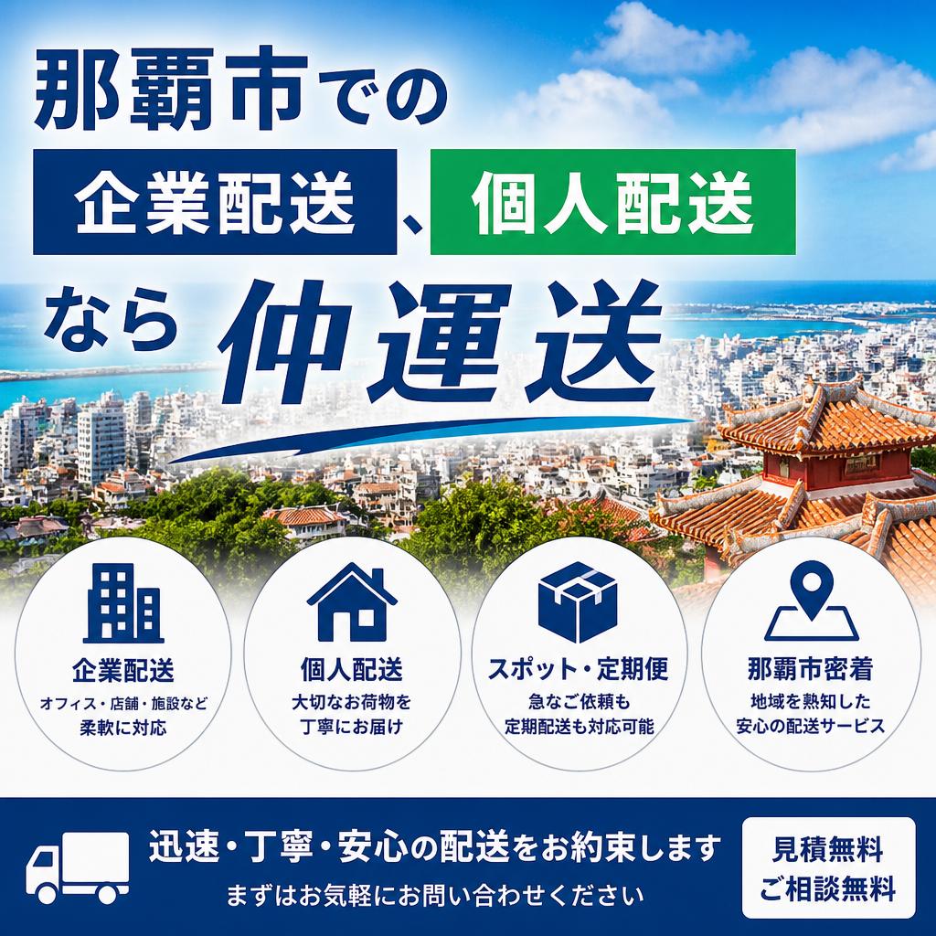那覇市での企業配送、個人配送なら仲運送へ