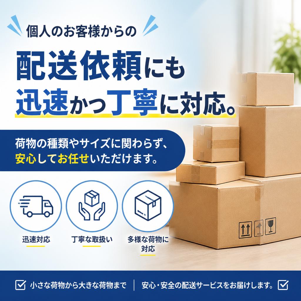 個人配送もお気軽に