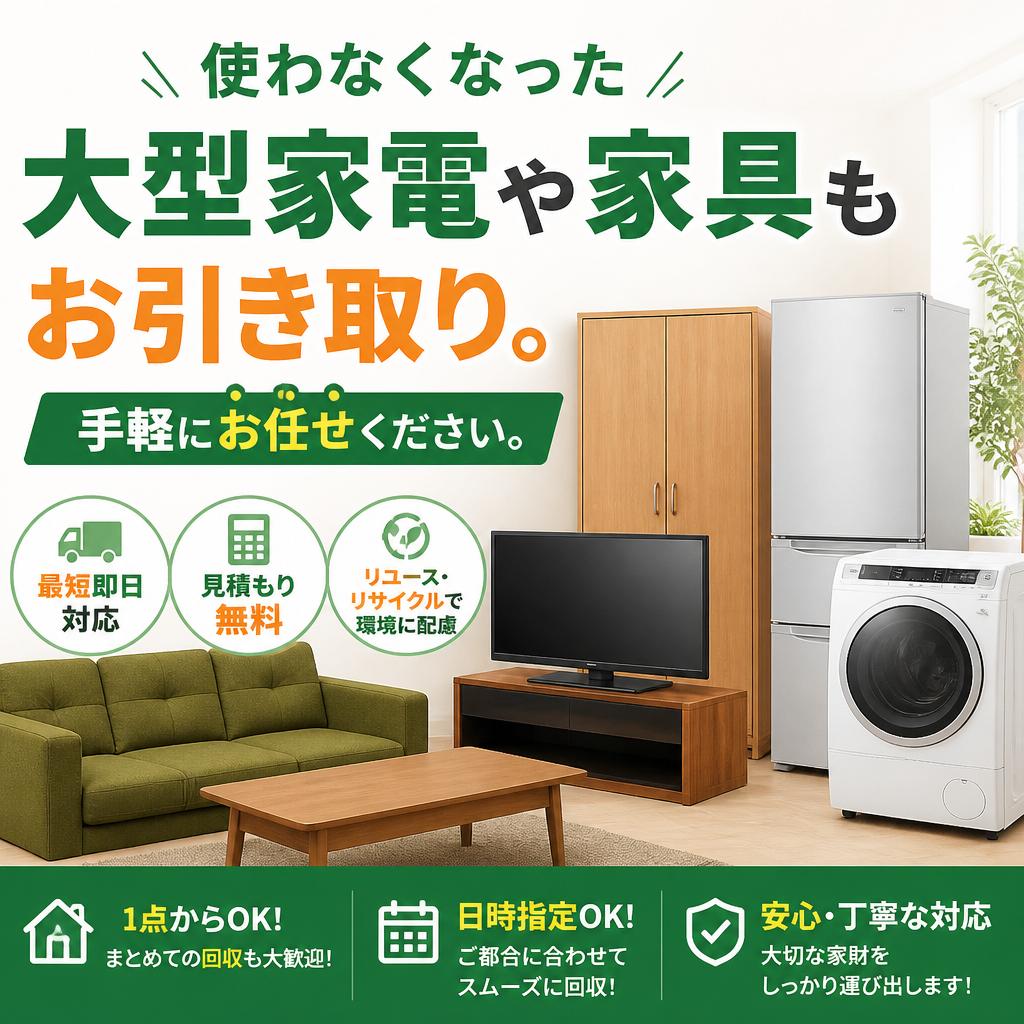不用品回収サービス