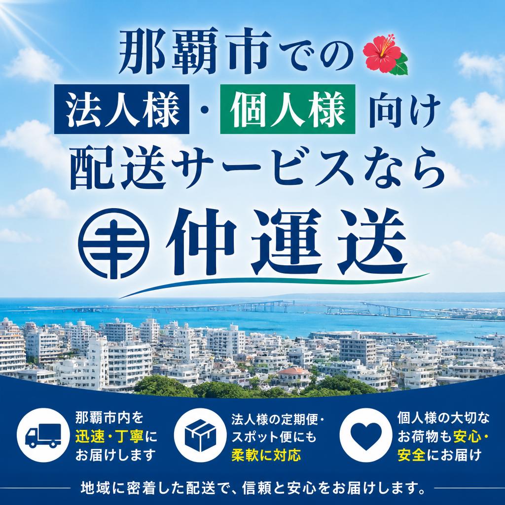 那覇市での法人様・個人様向け配送サービスなら仲運送