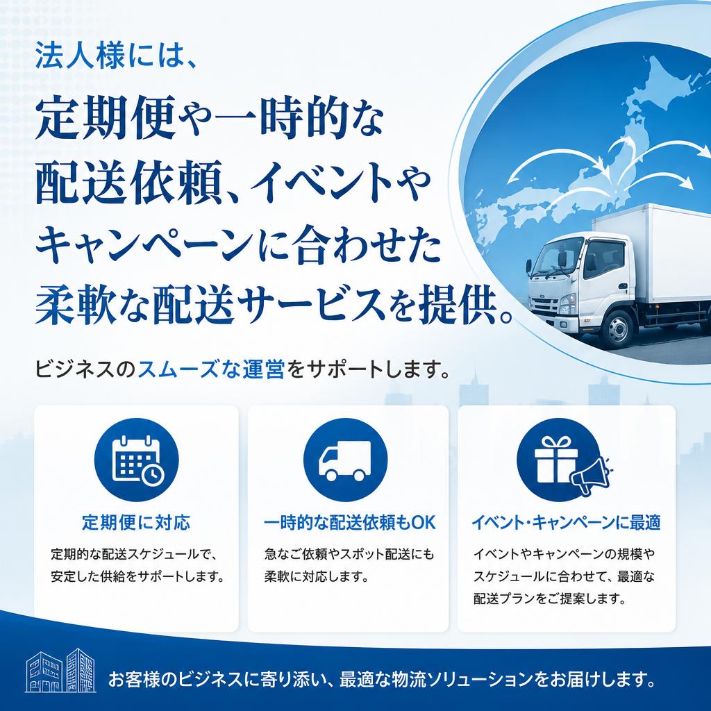 法人様向け配送サービス