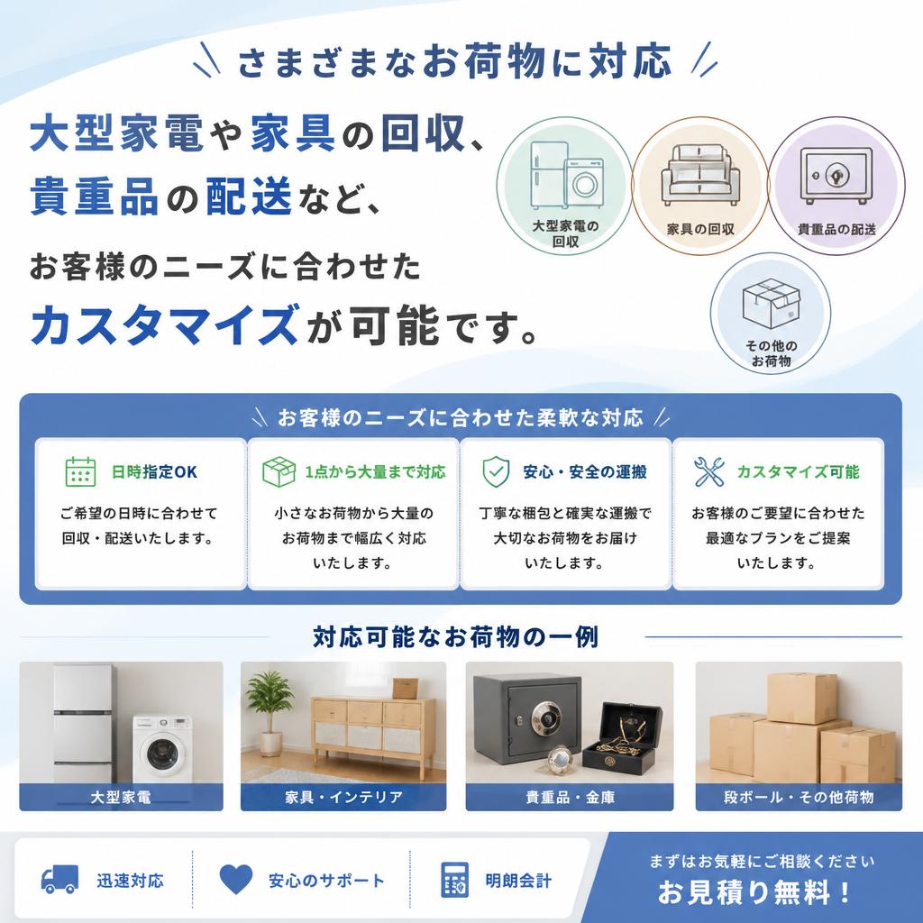 お荷物の種類に応じた柔軟な対応
