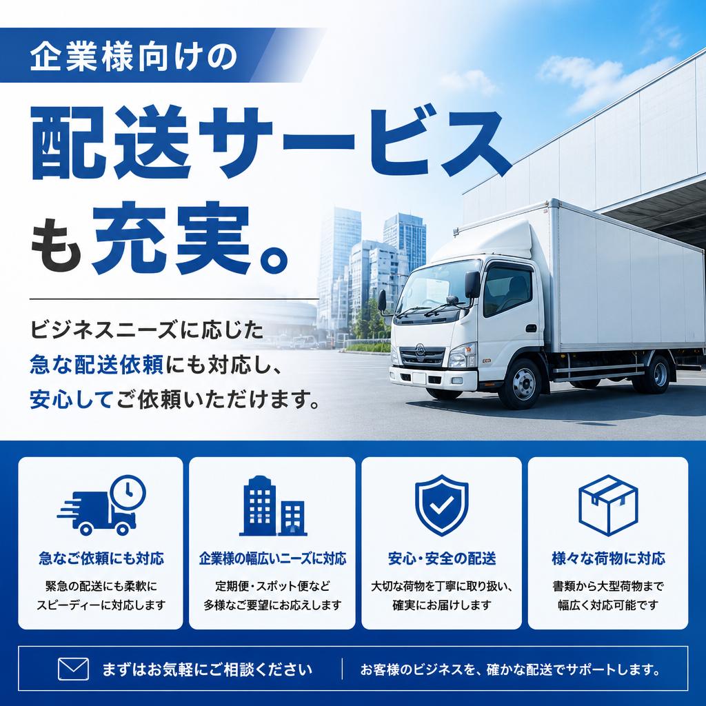 企業配送サービス