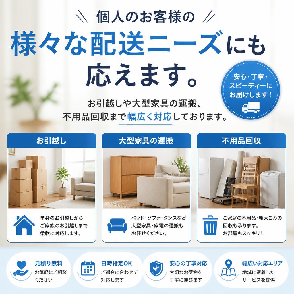 個人配送もお任せ