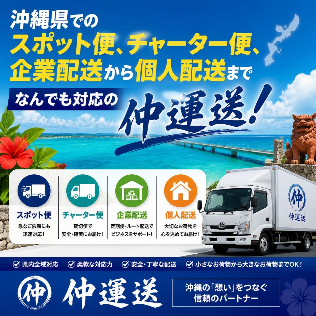 沖縄県でのスポット便、チャーター便、企業配送から個人配送までなんでも対応の仲運送！