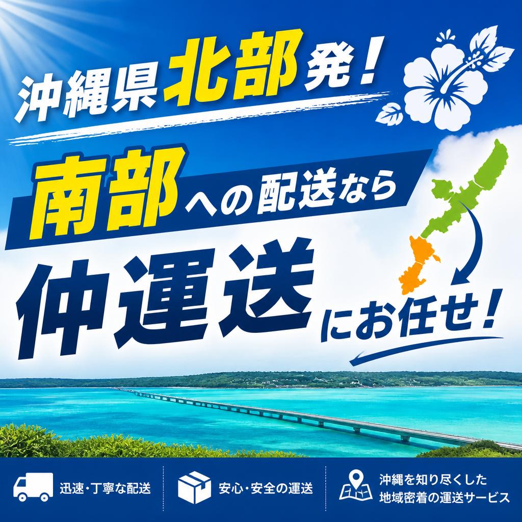 沖縄県北部発！南部への配送なら仲運送にお任せ！