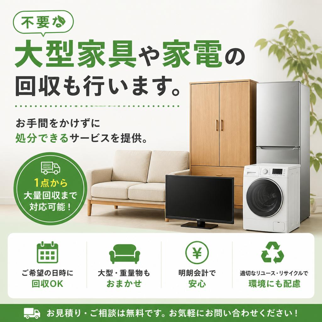 不用品の回収サービス