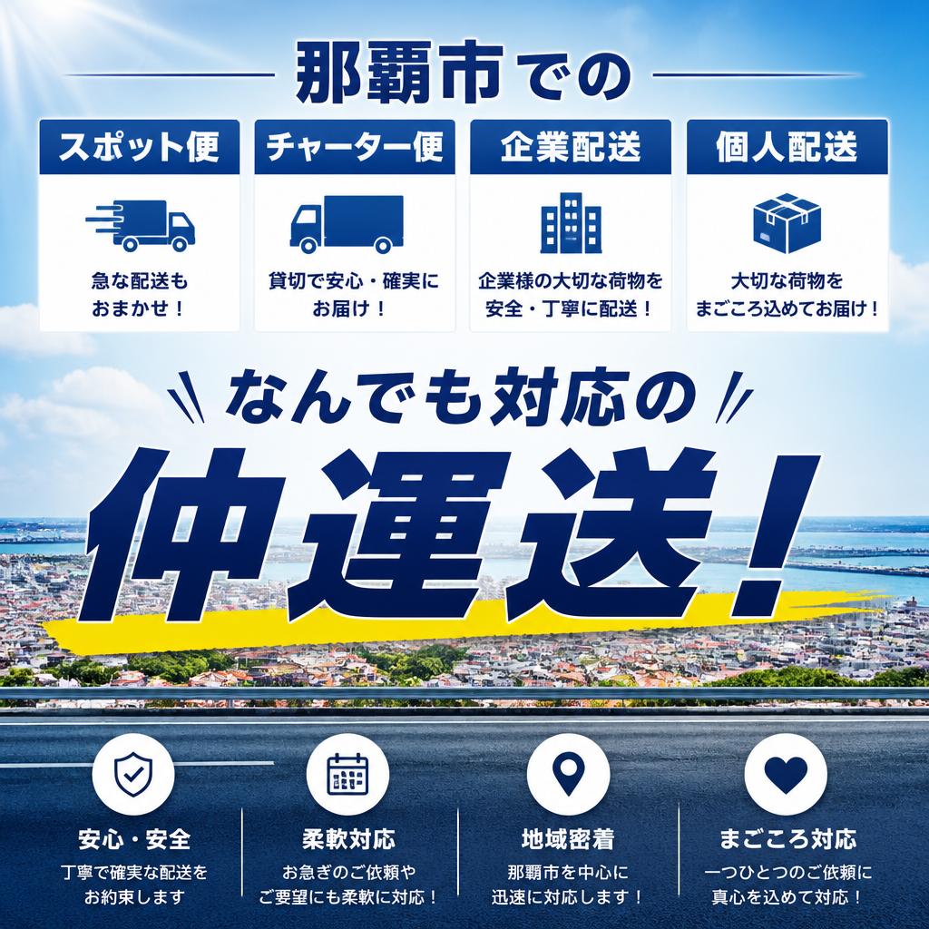 「那覇市でのスポット便、チャーター便、企業配送から個人配送までなんでも対応の仲運送！」