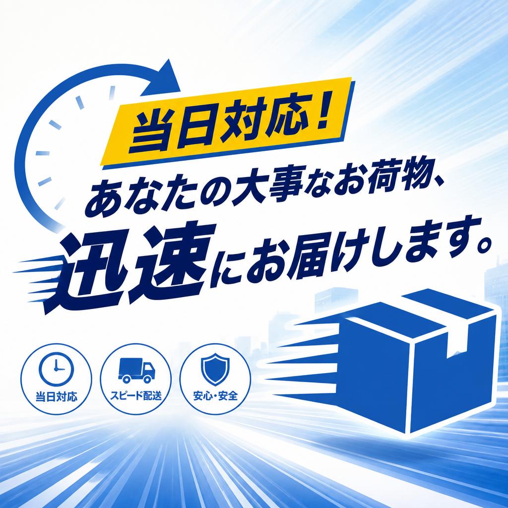 当日対応！あなたの大事なお荷物、迅速にお届けします。