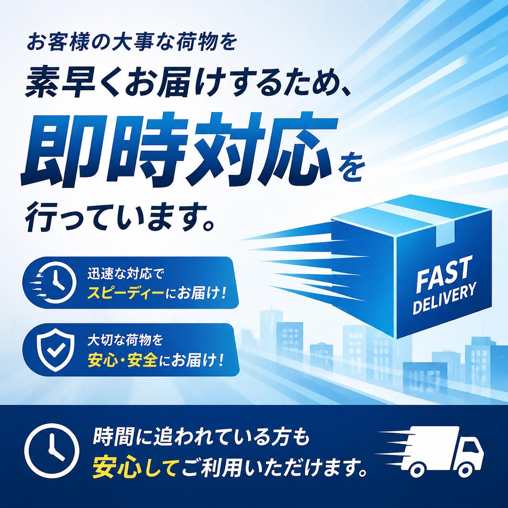 即時対応！迅速な配送サービス