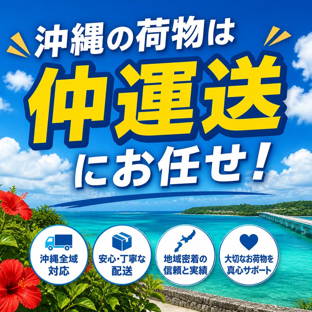 沖縄の荷物は仲運送にお任せ！