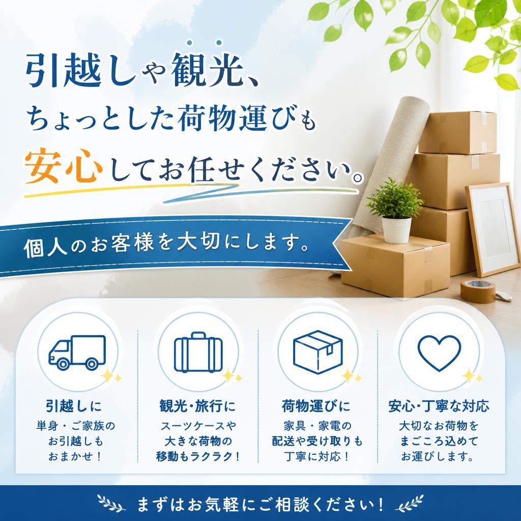 個人向けのきめ細やかなサービス