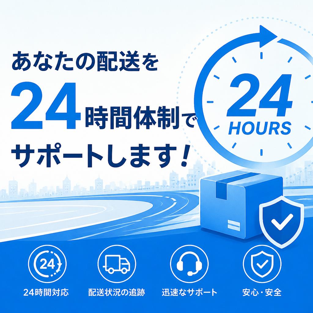 あなたの配送を24時間体制でサポートします！