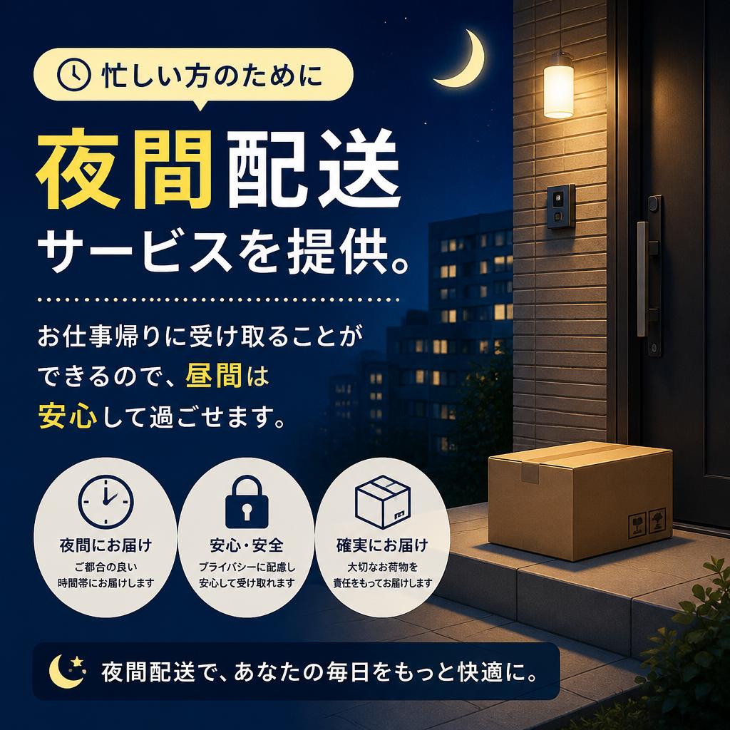 夜間でもお届け